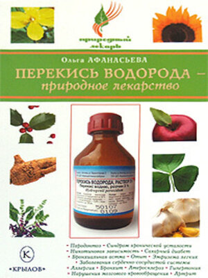 cover image of Перекись водорода – природное лекарство
